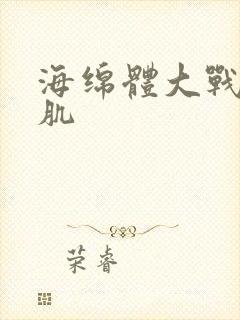 海绵体大战括约肌