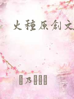 火种原创文学网