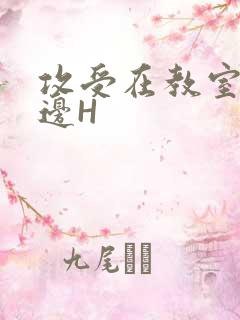 攻受在教室边做边H