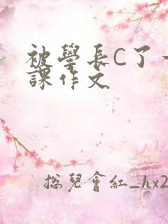 被学长C了一节课作文