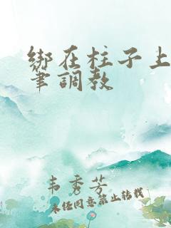 绑在柱子上用毛笔调教