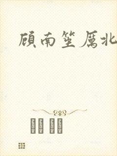 顾南笙厉北城
