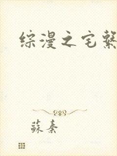 综漫之宅系魔王