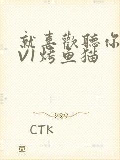 就喜欢听你叫1V1烤鱼猫