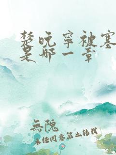 楚晚宁被塞橘子是哪一章