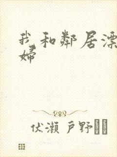 我和邻居漂亮少妇