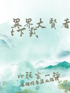 异界大贤者txt下载