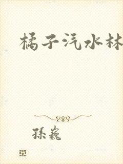 橘子汽水林紫绪