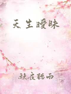 天生暧昧
