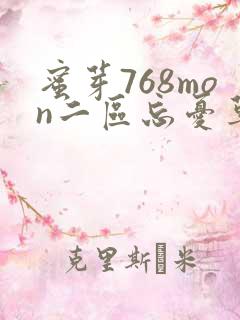 蜜芽768mon二区忘忧草葫芦