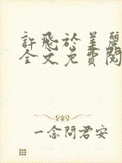 许飞于美丽小说全文免费阅读完整版