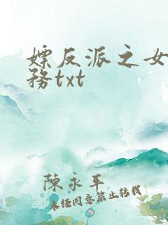 嫖反派之女配任务txt