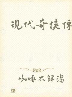 现代奇侠传