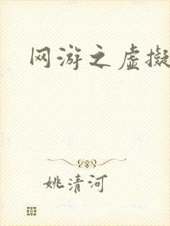 网游之虚拟三国