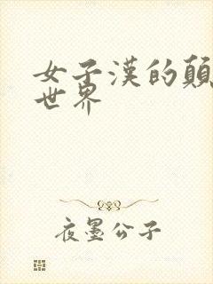 女子汉的颠倒性世界