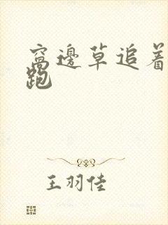 窝边草追着兔子跑