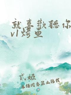 就喜欢听你叫1v1烤鱼