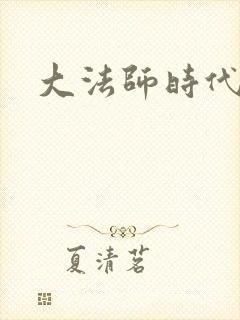 大法师时代