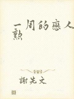 一周的恋人崔钟勋