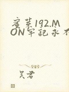 蜜芽192.MON牢记永不失联