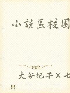 小说区校园春色