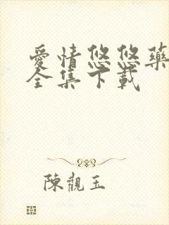 爱情悠悠药草香全集下载