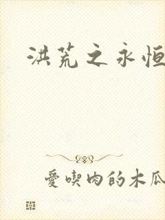 洪荒之永恒国度