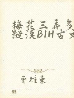 梅花三弄多肉的糙汉B1H古文