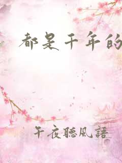 都是千年的狐狸