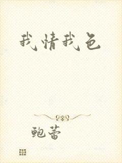 我情我色