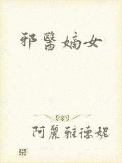 邪医嫡女