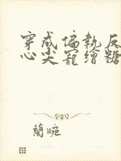 穿成偏执反派的心尖宠绘糖