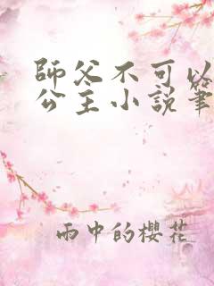 师父不可以灵犀公主小说笔趣阁无弹窗