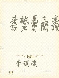 唐诚马玉亭的小说免费阅读