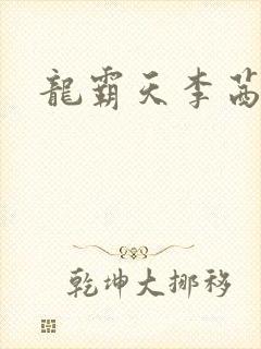 龙霸天李茜茜