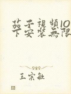 茄子视频IOS下安装无限看-丝瓜IOS苏州晶体