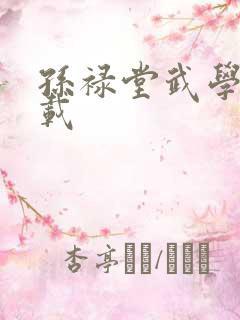 孙禄堂武学录下载