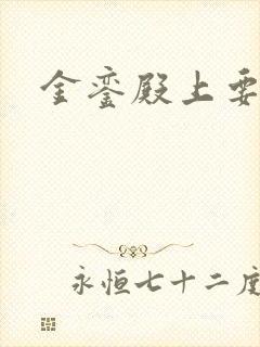 金銮殿上要皇后