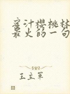 蜜汁樱桃林妙妙最火的一句