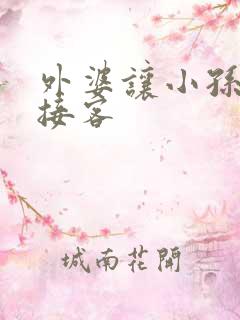 外婆让小孙女去接客