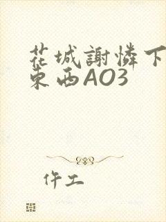 花城谢怜下面夹东西AO3