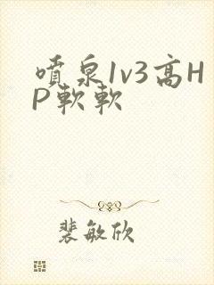 喷泉1v3高HP软软