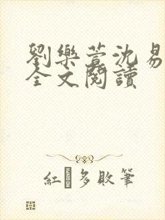 刘乐萱沈易免费全文阅读