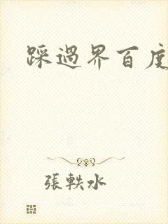 踩过界百度云