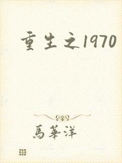 重生之1970