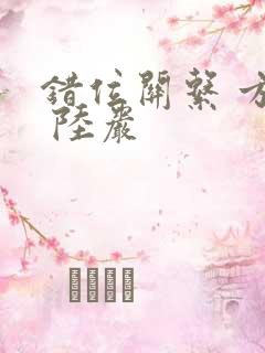 错位关系 方糖 陆岩