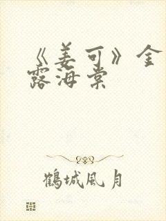 《姜可》金银花露海棠