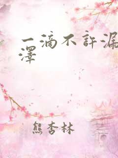 一滴不许漏魏承泽