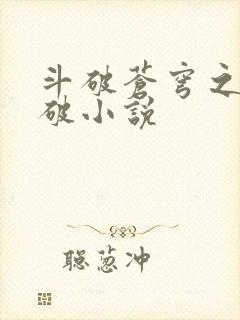 斗破苍穹之虚空破小说