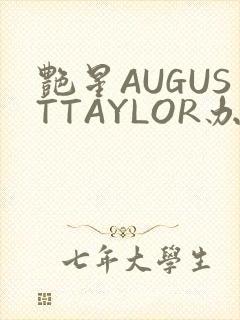 艳星AUGUSTTAYLOR办公室